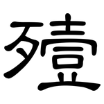 殪: 隸書