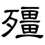 殭: 隸書