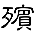 殯: 隸書
