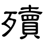 殰: 隸書