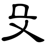 殳: 隸書