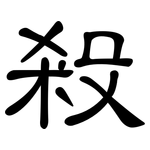 殺: 隸書 殺: 隸書
