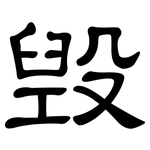 毁: 隸書