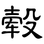 毂: 隸書