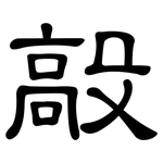 毃: 隸書
