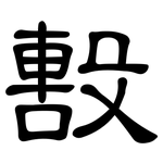 毄: 隸書