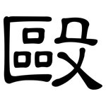 毆: 隸書 毆: 隸書