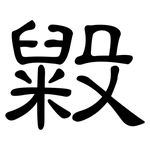 毇: 隸書