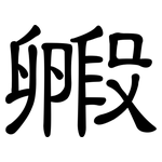 毈: 隸書