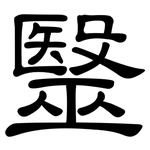 毉: 隸書