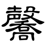 毊: 隸書