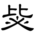 毖: 隸書