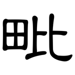 毗: 隸書