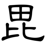 毘: 隸書