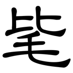 毞: 隸書
