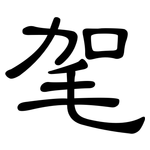 毠: 隸書