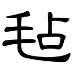 毡: 隸書