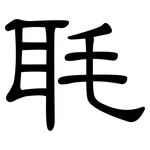 毦: 隸書