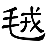 毧: 隸書