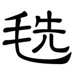 毨: 隸書