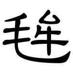 毪: 隸書