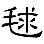 毬: 隸書