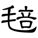 毰: 隸書