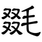 毲: 隸書