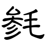 毵: 隸書
