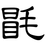 毷: 隸書