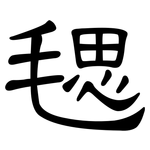 毸: 隸書