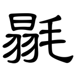 毾: 隸書