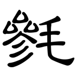 毿: 隸書
