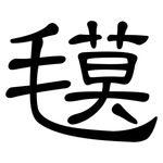 氁: 隸書