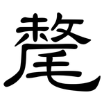 氂: 隸書