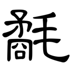 氄: 隸書
