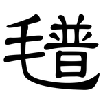 氆: 隸書