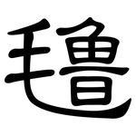氇: 隸書