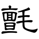 氈: 隸書