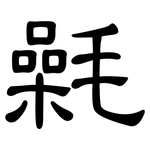 氉: 隸書