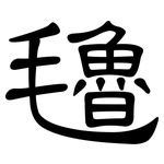 氌: 隸書
