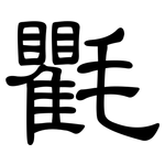 氍: 隸書
