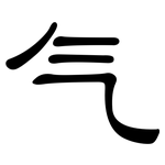 气: 隸書 气: 隸書