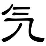氕: 隸書