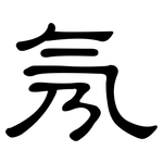 氖: 隸書