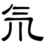 氘: 隸書