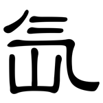 氙: 隸書