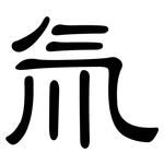 氚: 隸書