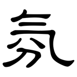 氛: 隸書