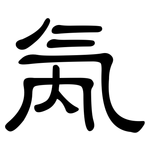 氝: 隸書